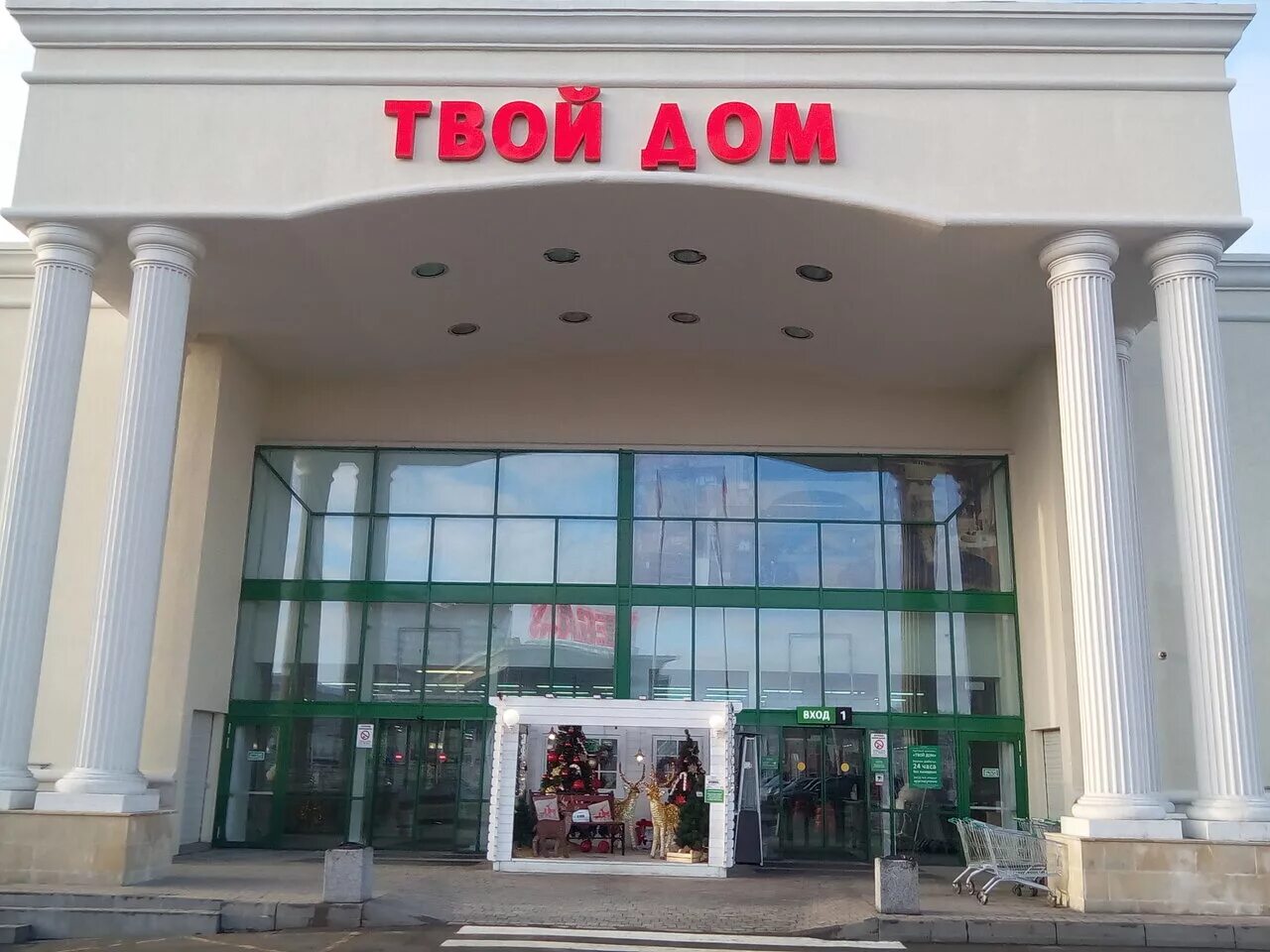 твой дом, москва, мкад, 24-й километр, 1. международная, д. магазин твой дом на новой риге. тк твой. твой дом.