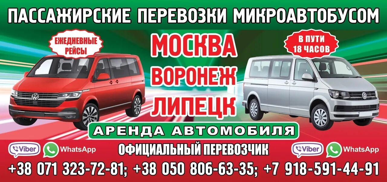 Билет ростов на дону донецк днр. Пассажирские перевозки Горловка Москва микроавтобусы. Москва Горловка микроавтобус. Енакиево Липецк пассажирские перевозки. Перевозчик Москва Горловка микроавтобус.