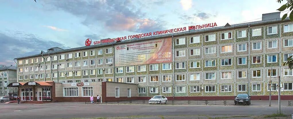 Хирургический корпус городская благовещенск больница. Амурская областная поликлиника благовещенск. Благовещенская больница амурская область. Больница областная город благовещенск. Благовещенская городская клиническая больница благовещенск.