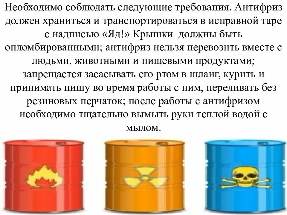 Антифриз техника безопасности. Техника безопасности при обращении с антифризом. Требования безопасности при работе с тосол. Хранение ярлыков на изотермических емкостях.