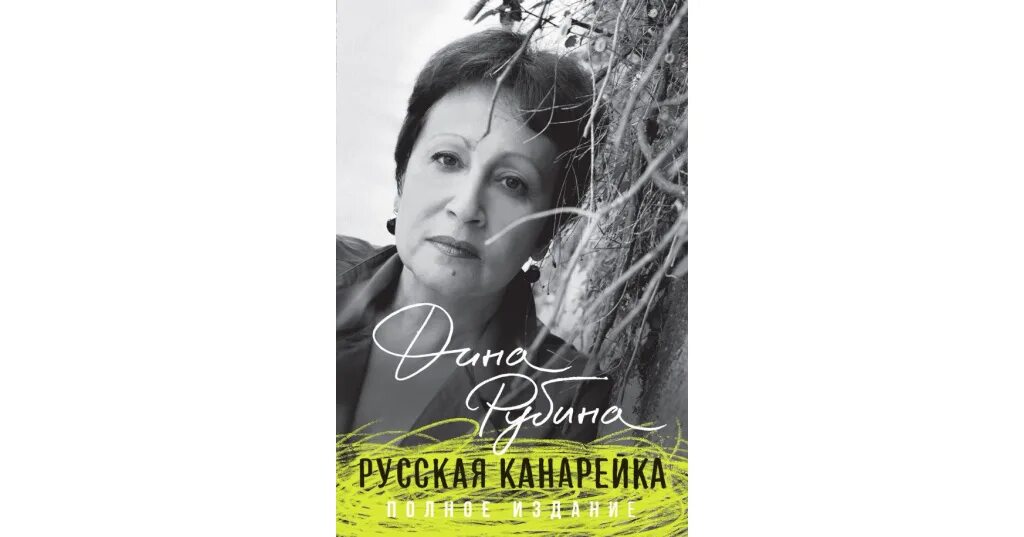 Рубина русская канарейка. Рубина русская канарейка трилогия. Книга рубина канарейки