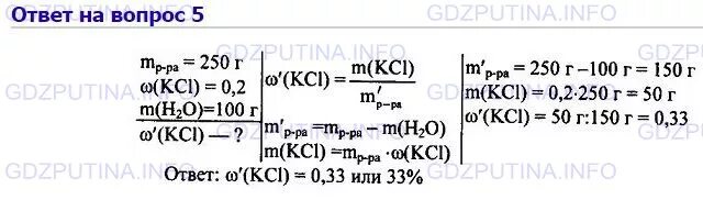 Химия 8 класс параграф 25 номер 8. На 250 г 20 го раствора хлорида калия выпарили 100 мл воды. Из 250 г 20 го раствора хлорида калия. Из 250г 20 -го раствора хлорида калия выпарили 100мл. Из 250 г 20 го раствора хлорида калия выпарили 100.