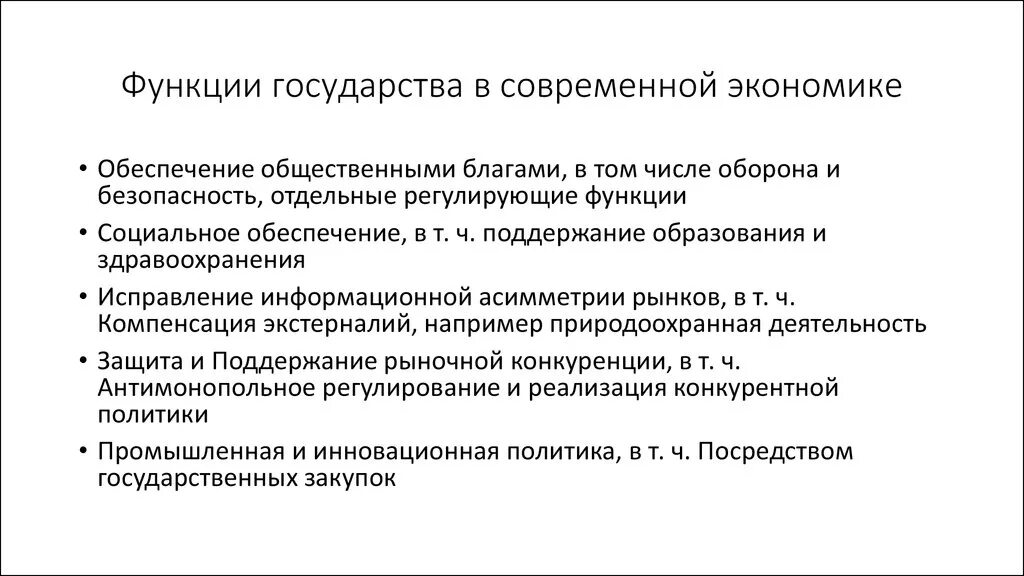 Функции государства в современной рыночной экономике. Функции государства в современной экономике. Функции государства вмэкономике. Роль государства в экономике функции. Социальная информационная функция государства