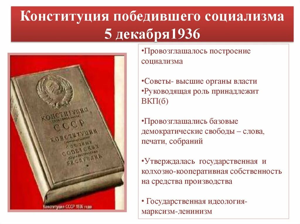 Конституция Сталина 1936. Конституция 5 декабря 1936. Сталин и Конституция 1936. Конституция 1936 года сталинская Конституция. Первая конституция 1936