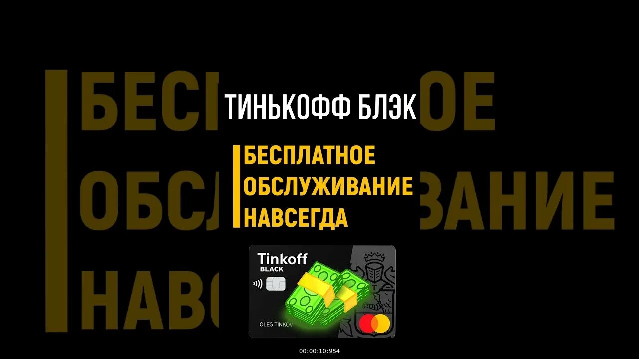 Тинькофф бесплатное обслуживание навсегда. Карта тинькофф Блэк с бесплатным обслуживанием навсегда. Тинькофф Блэк бесплатное обслуживание навсегда. Тинькофф бесплатное обсл. Бесплатное обслуживание тинькофф кредитная навсегда