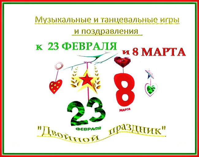 23 8. 23 Февраля и 8 марта. Праздники 23 февраля и 8 марта. Поздравление с 23 февраля и 8 марта. 14 Февраля 23 февраля 8 марта.