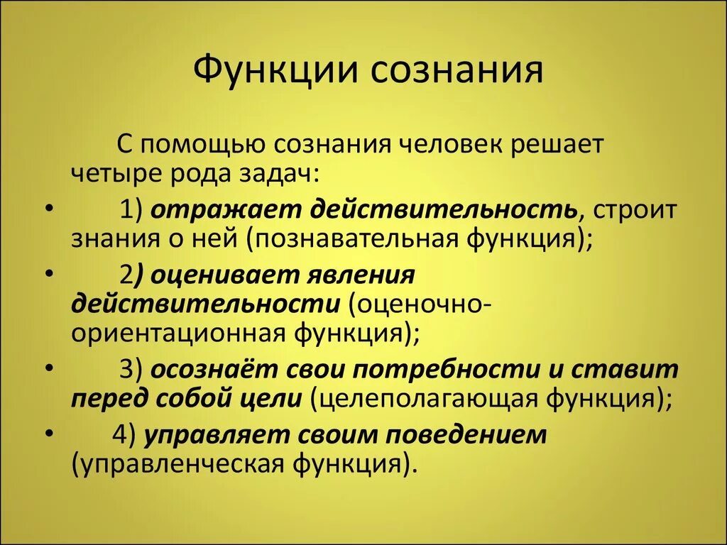 Каковы были его функции. Перечислите основные функции сознания. Познавательная функция сознания. Каковы основные функции сознания философия. Функции сознания в психологии.