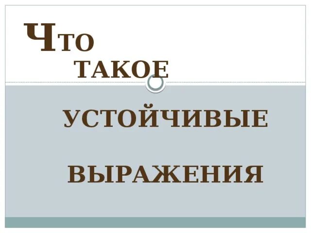 Устойчивые выражения. Что такое устойчивые выражения 3 класс. Устойчивые выражения в русском языке. Устойчивый.