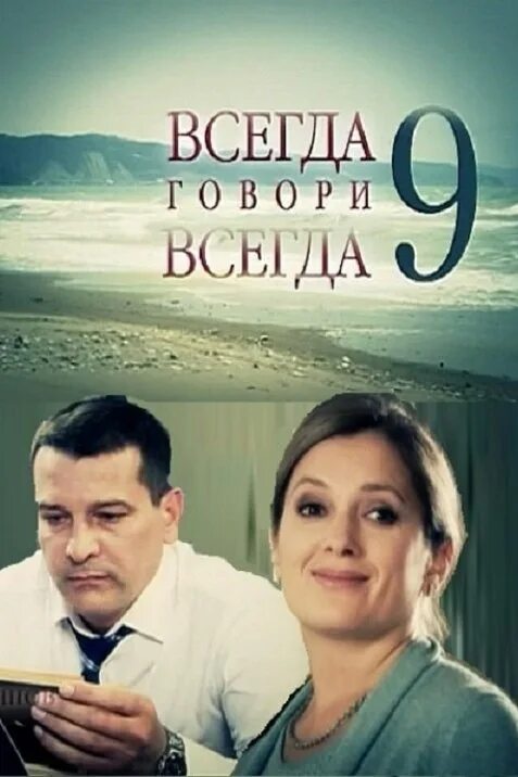 Всегда говори всегда 9. Вчера говори всегда