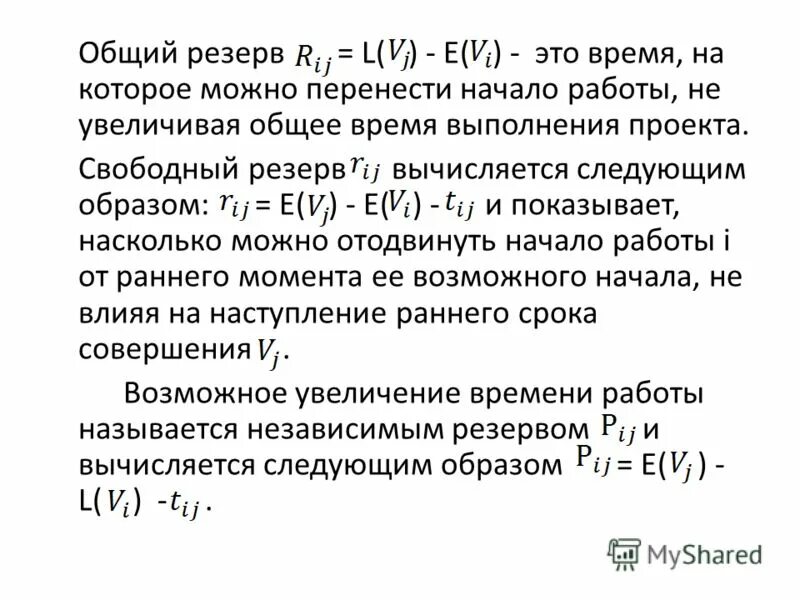 Полный резерв времени формула. Свободный резерв времени формула. Полные и свободные резервы времени. Общий резерв времени формула. Независимый резерв времени работы.