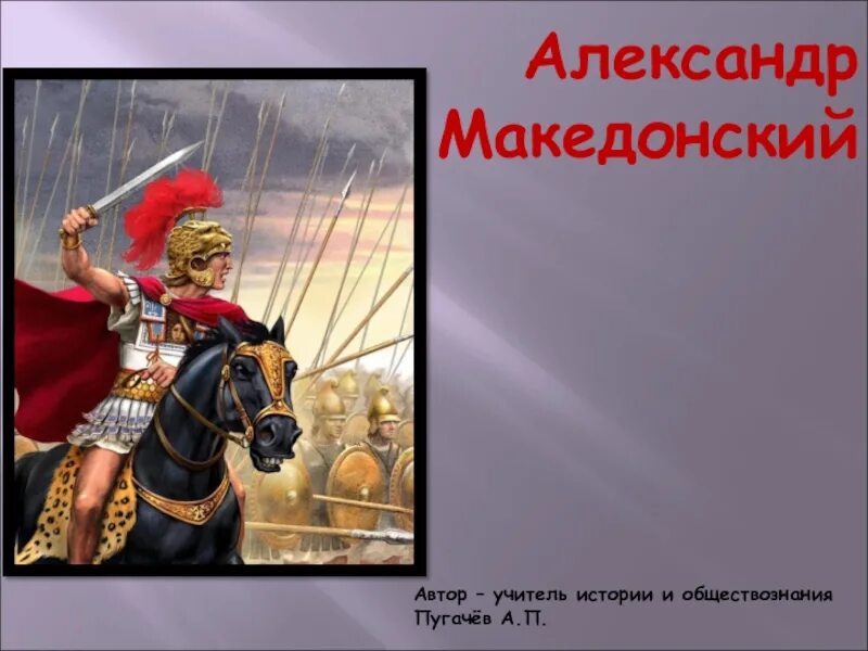 Сообщение о македонском. Факты о Александре македонском.