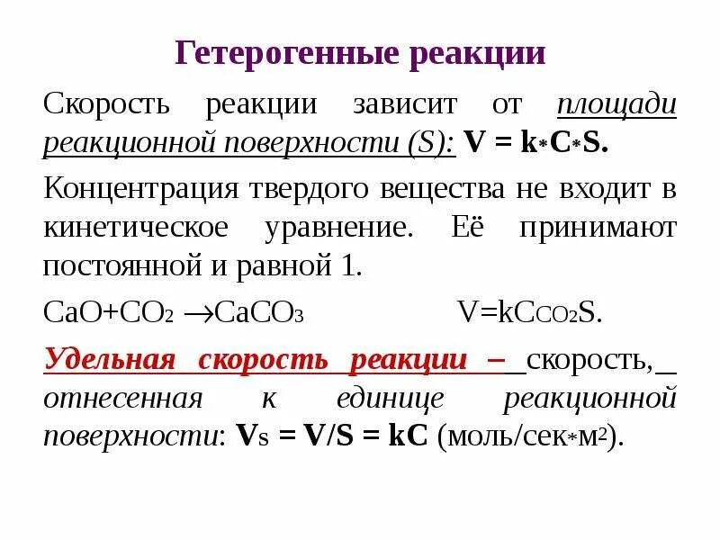 Как зависит скорость реакции от концентрации веществ. Уравнение зависимости скорости реакции от концентрации. скорость гетерогенной химической реакции примеры. формула скорости химической реакции в гетерогенной среде. скорость химической реакции гетерогенной реакции.