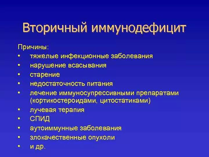 Первичные иммунодефициты причины. Причины вторичных иммунодефицитов. Причины возникновения вторичных иммунодефицитов. Причины формирования вторичных иммунодефицитов. Причины иммунодефицита.