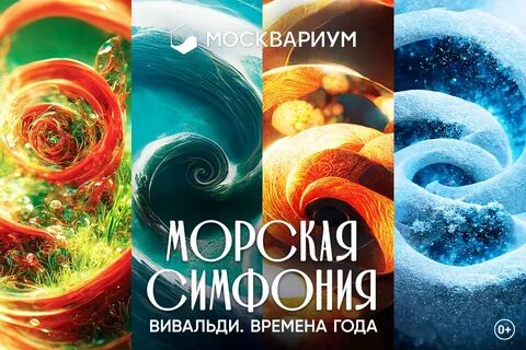 Москвариум симфония вивальди