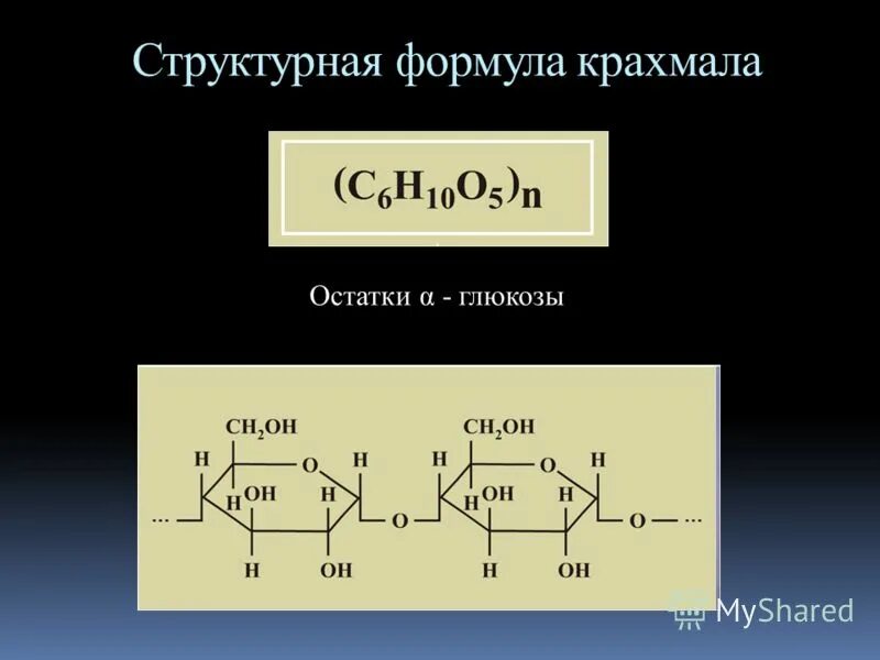 Сходства и различия крахмала и целлюлозы