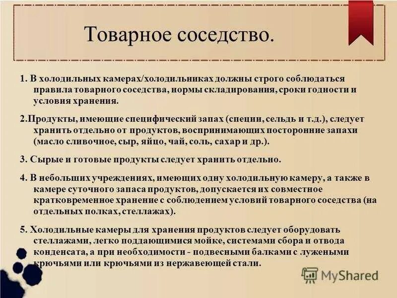 Санпин товарное соседство продуктов