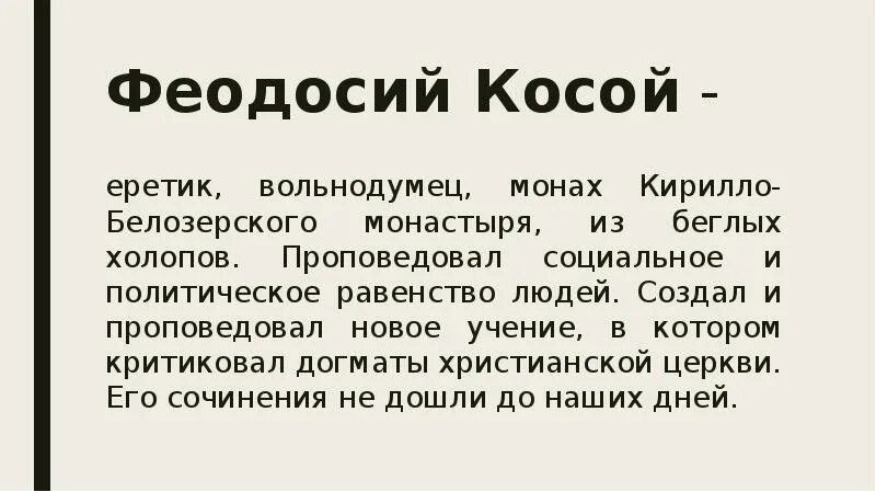 Государство и церковь. Учение феодосия косого. Идеи феодосия косого кратко. Еретик феодосий косой. Ересь башкина и косого.