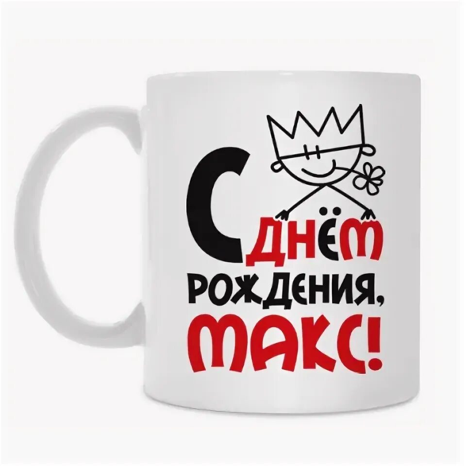 Включи макс день рождения. С днём рождения макс. макс с днём рождения картинки. кружка с днём рождения, макс. с днём рождения макс кофе.
