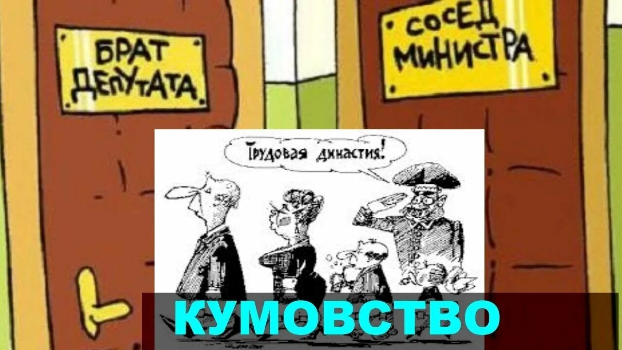 Кумовство карикатура. Кумовство в коррупции это. Кумовство на работе. Кумовство Мем.