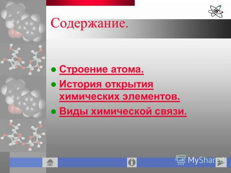 Строение атомов химических элементов 8 класс