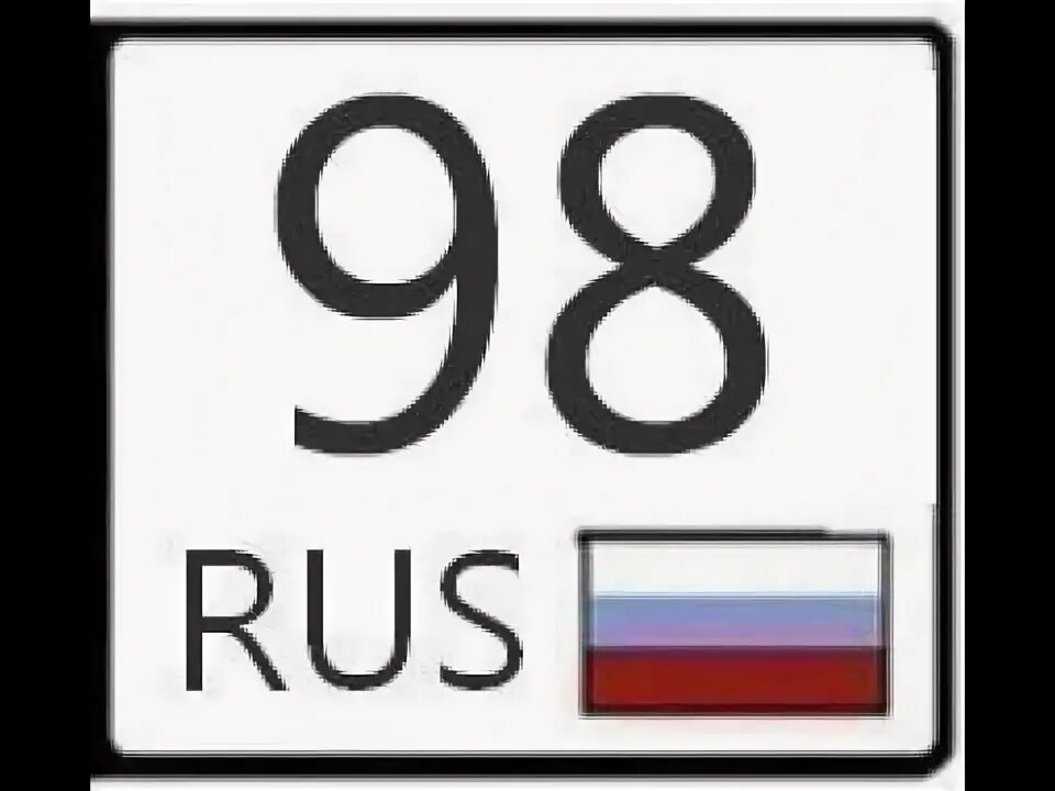 Ноль восьмой регион. 98 регион. 98 регион на номерах. авто регион 98. rus на номерах.