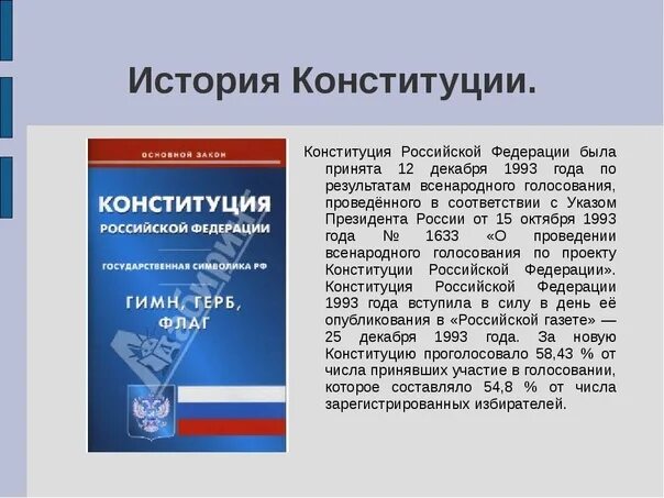 Сообщение о конституции россии кратко. История Конституции. История Конституции РФ. История возникновения Конституции. История появления Конституции РФ.