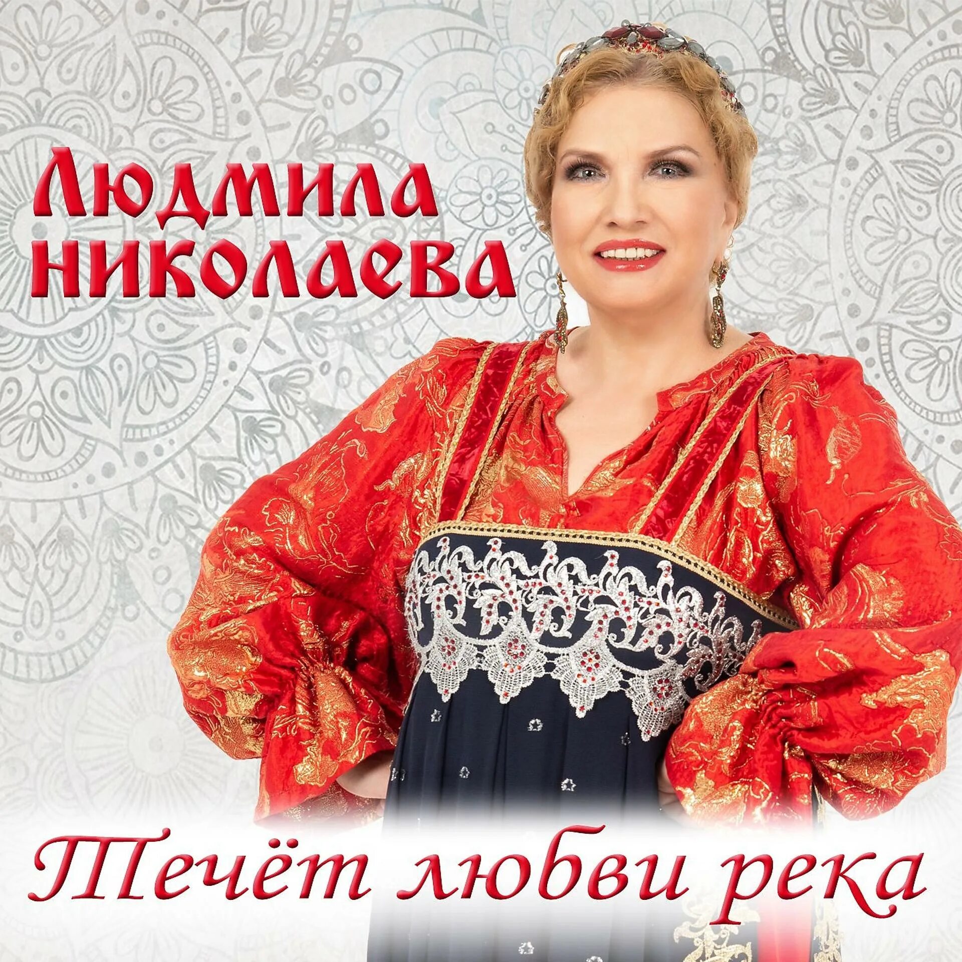 Альбом песен Людмилы Николаевой.