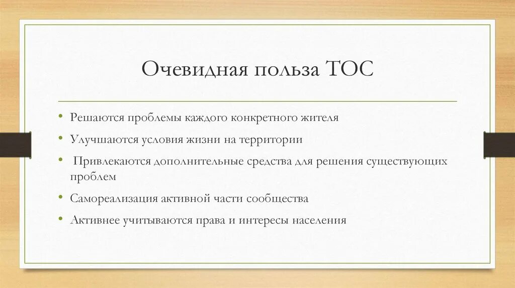 Тос деятельность. ТОС презентация. Создание ТОС. Польза ТОС. Зачем нужен ТОС картинка.