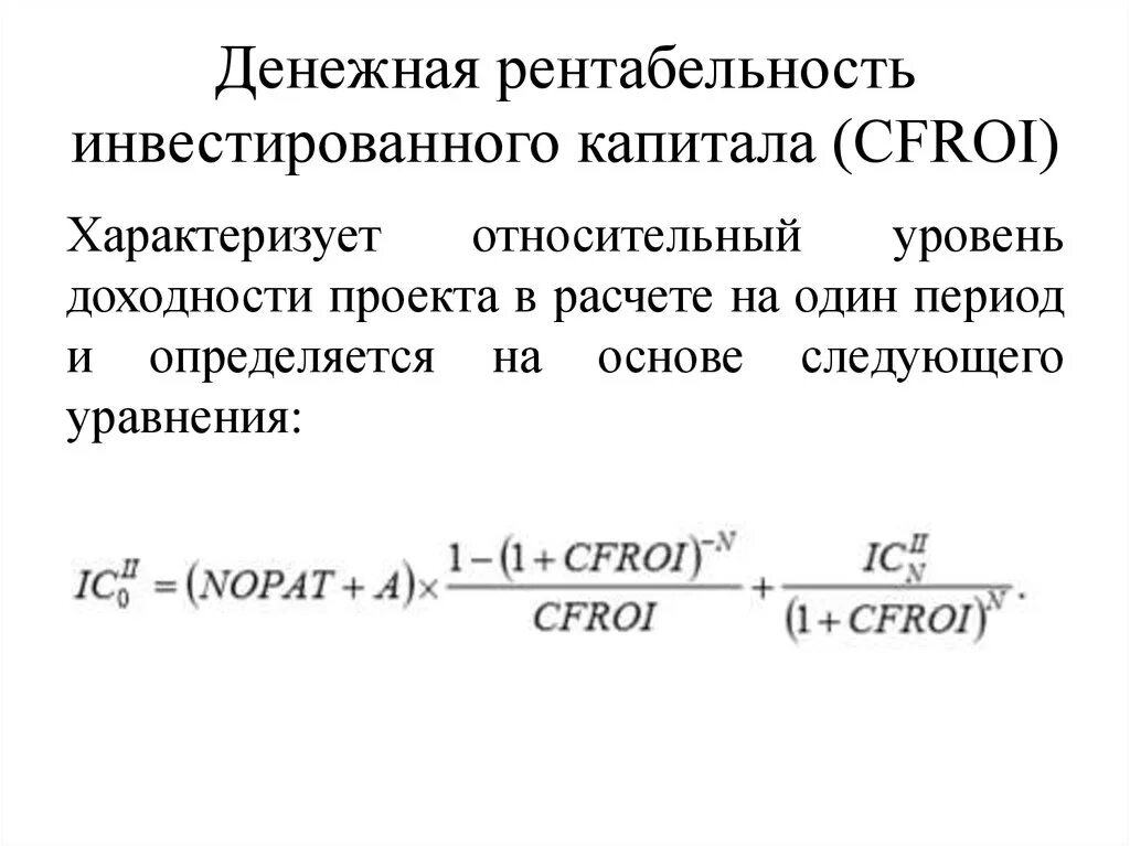 Снижение рентабельность капитала. Рентабельность инвестиционного капитала формула. Рентабельность инвестированного капитала формула. Денежная рентабельность инвестированного капитала(CFROI):. Рентабельность инвестированного капитала (ROIC).