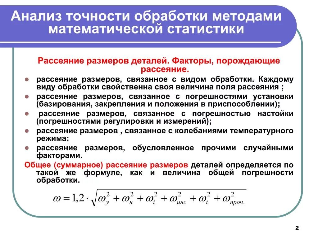 Погрешность обработки. Точность анализа. Точность обработки. Поле рассеивания размеров.