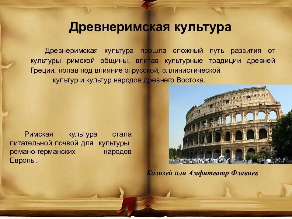 Особенности древней греции и рима. Культура древнего Рима. Культура древних римлян. Культура античного Рима. Культура Греции и Рима.