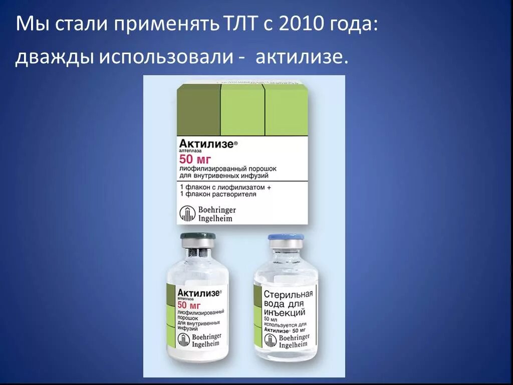 Актилизе цена. Актилизе лиофилизат. ТЛТ Актилизе. Актилизе флакон. Метализе Актилизе Стрептокиназа.