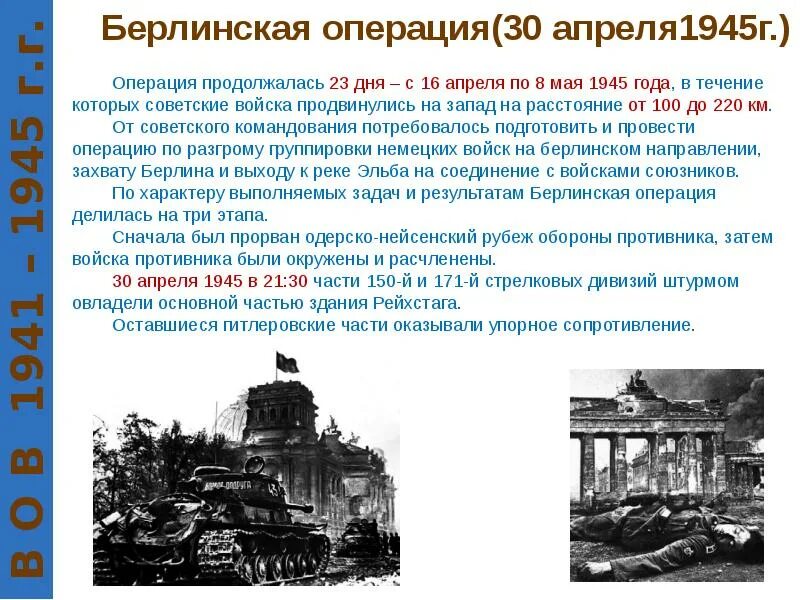 Значение берлинской операции. Берлинская операция 1945 таблица. Основные итоги Берлинской операции. Берлинская операция 1945 итоги. Берлинская операция 1945 кратко итоги.