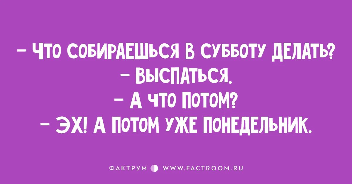 Сделай суббота. Что делать в субботу. Что собираешься делать в субботу. В субботу собираюсь выехать.