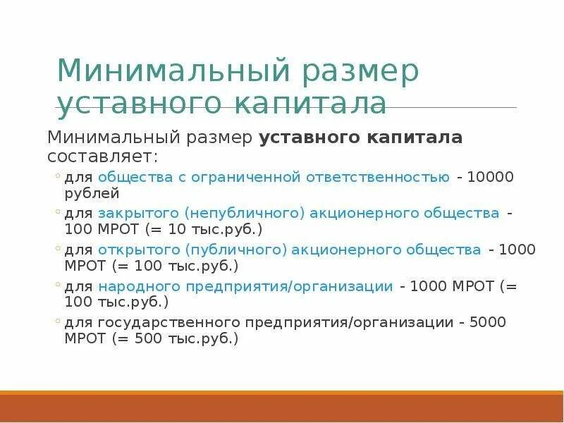 Минимальный размер уставного капитала общества составляет