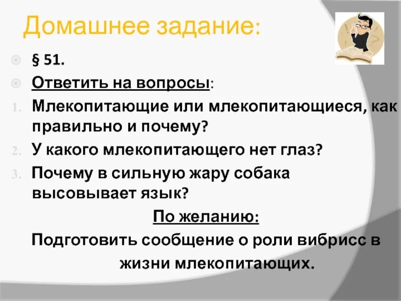 Вопросы по млекопитающим 8 класс. Млекопитающие вопросы. млекопитающие или млекопитающиеся как правильно и почему. вопросы по млекопитающим. класс млекопитающие или звери 7 класс.