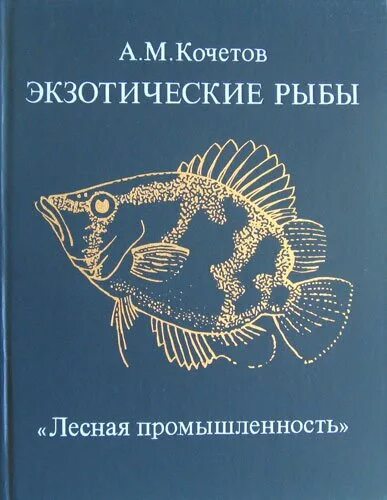 Рыба книги купить. Книги про рыб. Экзотическая книга. Книги про аквариумных рыб. Художественные книги о рыбах.