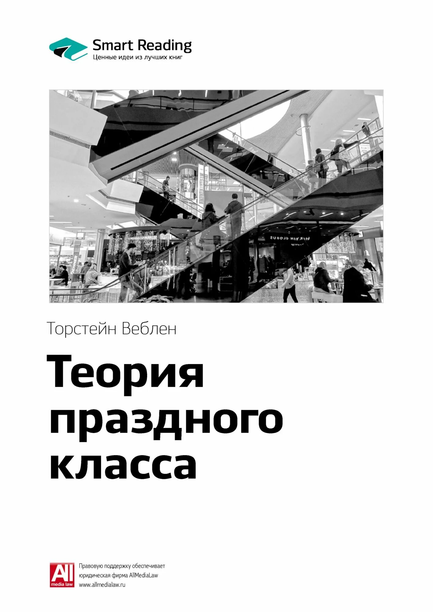 Как создать идею книга. Торнстейна Веблена «теория праздного класса».. Веблен теория праздного класса. Теория праздного класса Торстейн Бунде Веблен книга. Веблен теория праздного класса обложка.