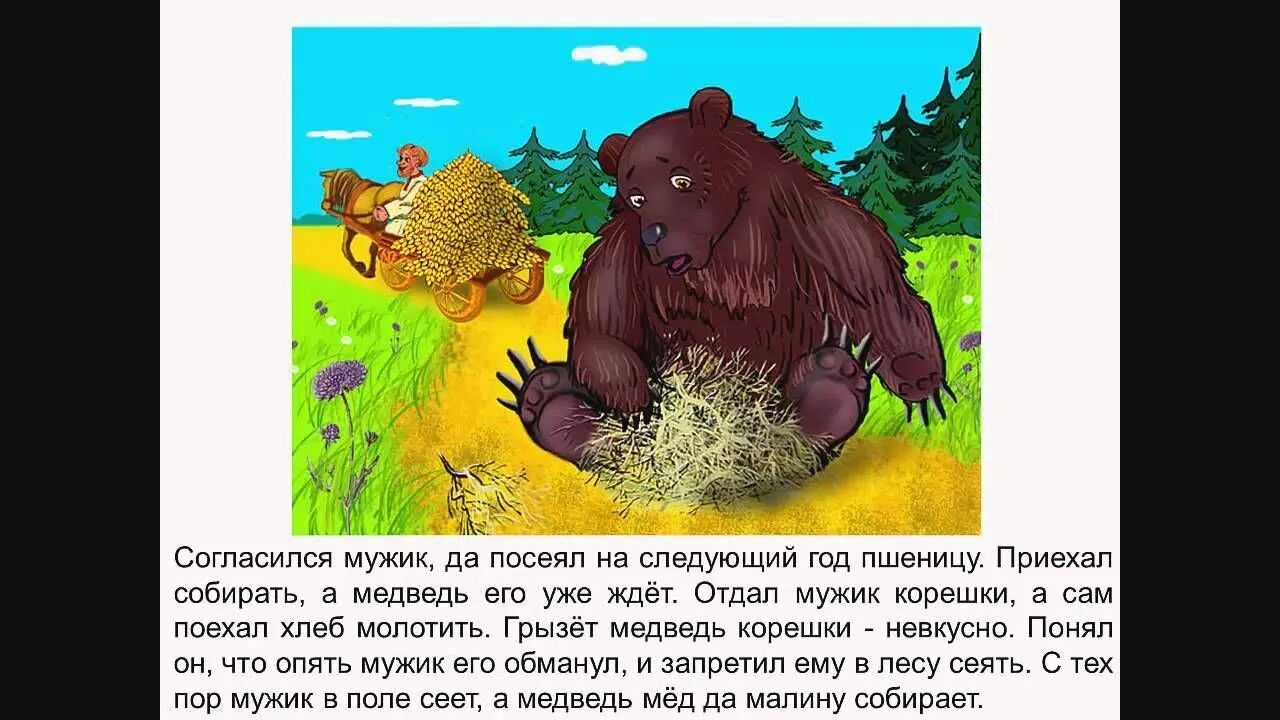 Сказки вершки и корешки. Русские народные сказки вершки и корешки. Мужик и медведь. Мужик и медведь: сказка.