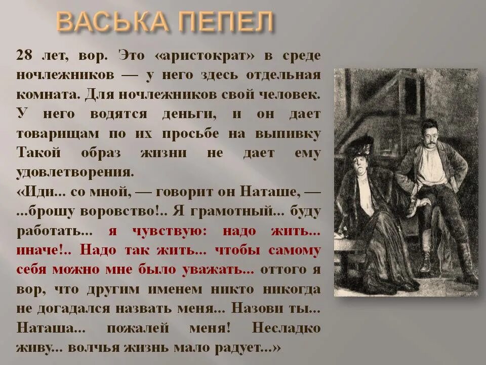 Правда произведения на дне. Цитаты Васьки пепла. Горький на дне Васька пепел. Цитаты Васьки пепла о правде. На дне: пьеса.