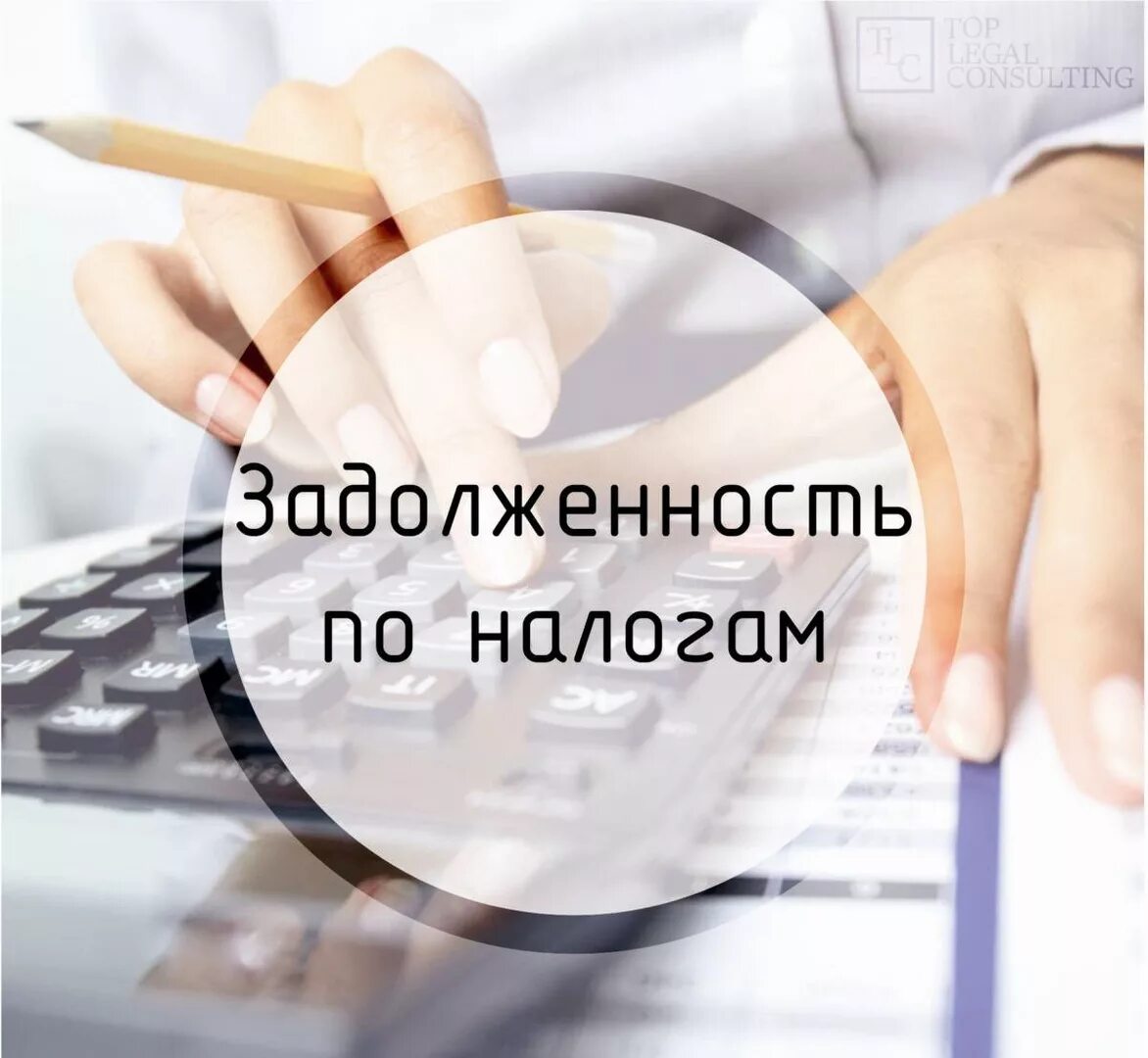 Получить задолженность. Задолженность по налогам. Задолженность по имущественным налогам. Погашение задолженности по налогам. Задолженность по налогам картинка.