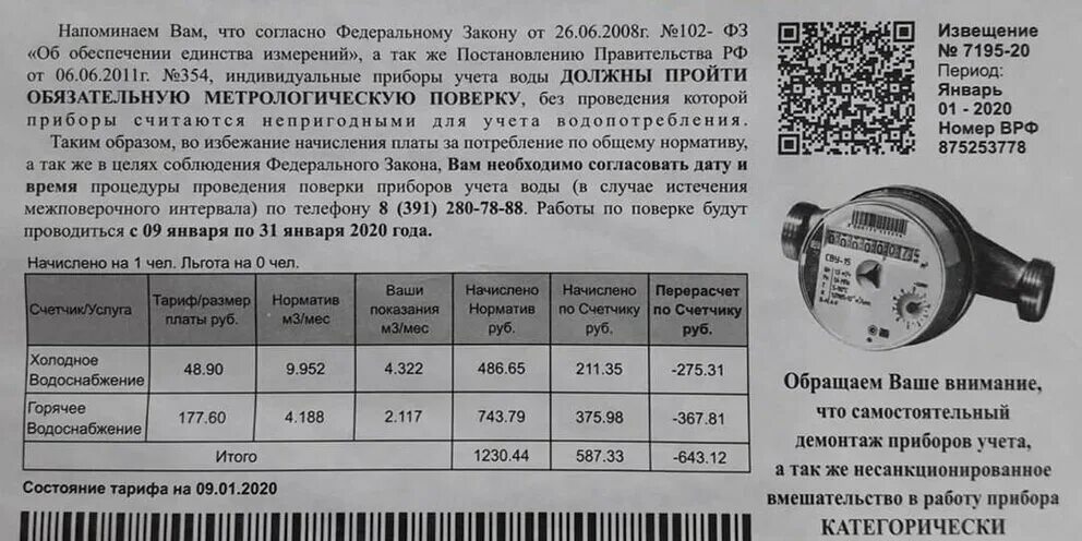 Счетчик горячей воды поверка сколько. Поверка приборов учета воды. Сроки поверки приборов учёта. Срок поверки счетчиков воды. Извещение о поверке счетчика и счетчик воды.