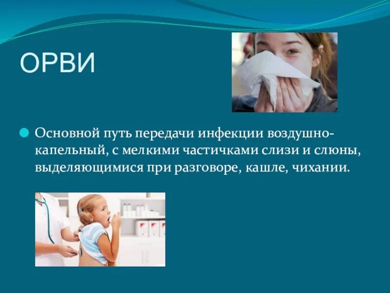 Пути передачи ОРВИ. Основной путь передачи ОРВИ. Чихание. ОРВИ кашель. Передача орви