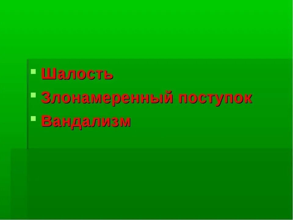 Злонамеренный поступок примеры. Злонамеренный поступок. Вандализм презентация. Злонамеренный поступок примеры. Шалость.