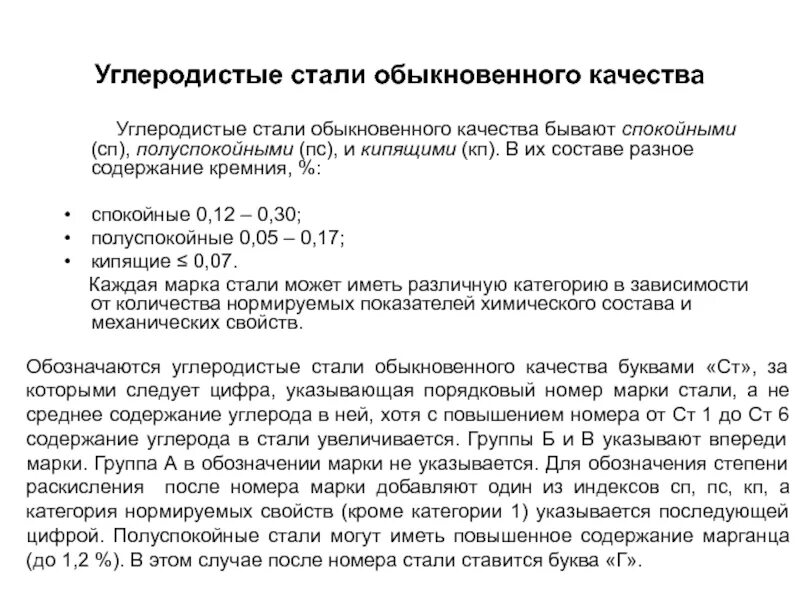 Сталь кипящая полуспокойная. Стали обыкновенного качества. Марка стали обыкновенного качества. Спокойная сталь обыкновенного качества. Углеродистые стали обыкновенного качества.