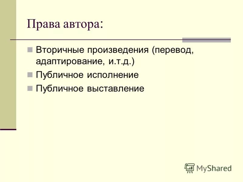 Право на перевод произведения. Перевод произведения. Публичное исполнение. Публичное исполнение произведения и публичный показ.