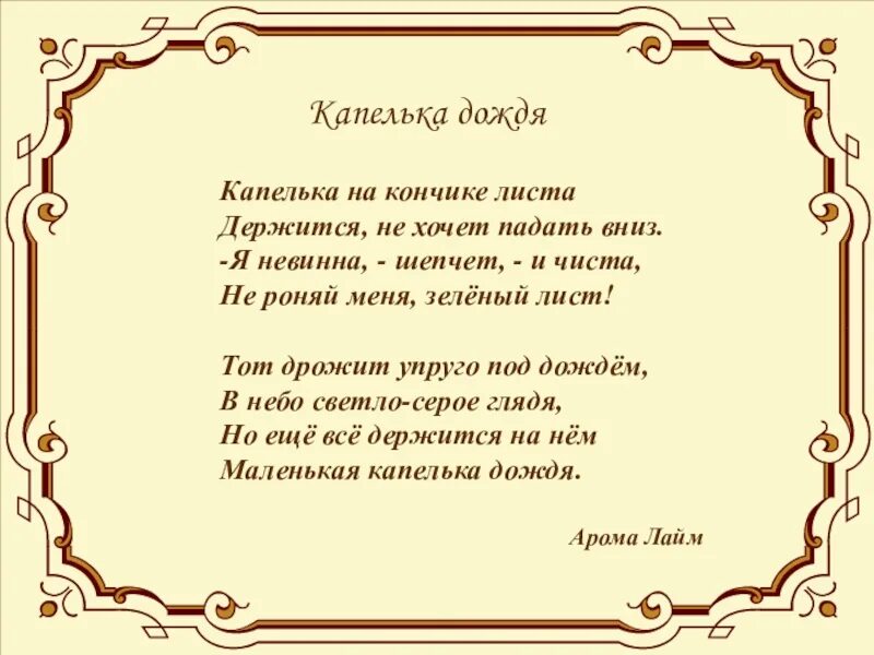 Капли дождя слова. Стихи про капельки дождя. Капля дождя стих. Стихотворение капли. Капельки дождя текст.