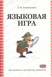 Языковая игра