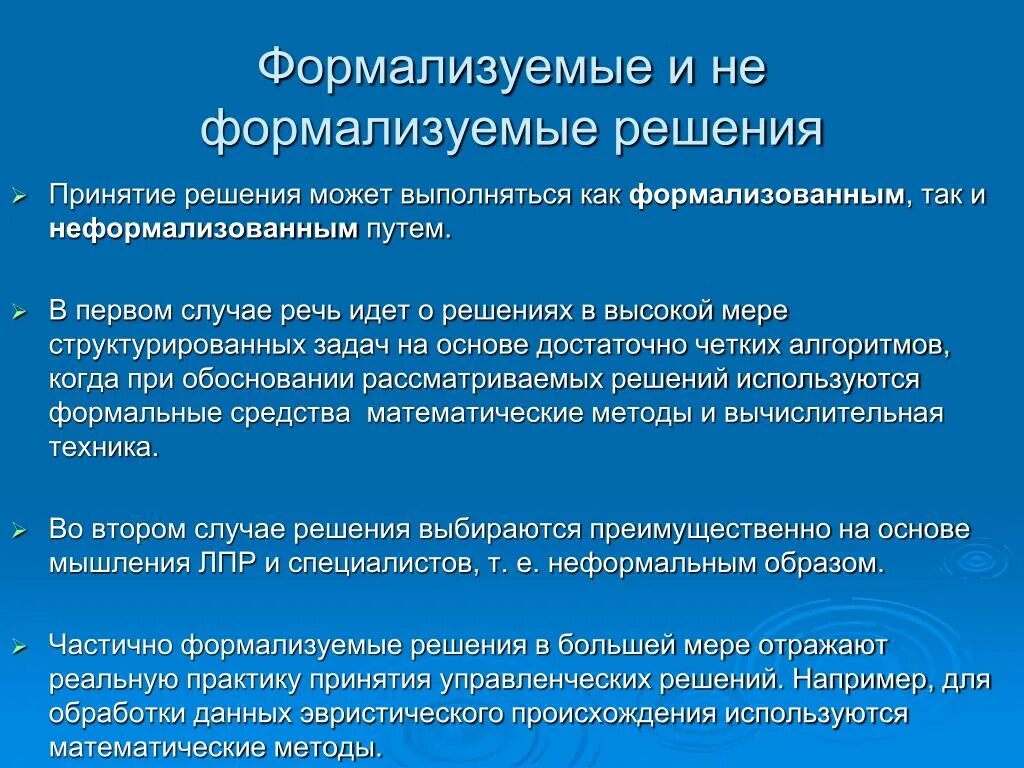 Формализованные методы разработки управленческих решений. Формализованные и неформализованные методы принятия решений. Формализованные неформализованные управленческие решения. Формализованные решения примеры. Формализовать деятельность