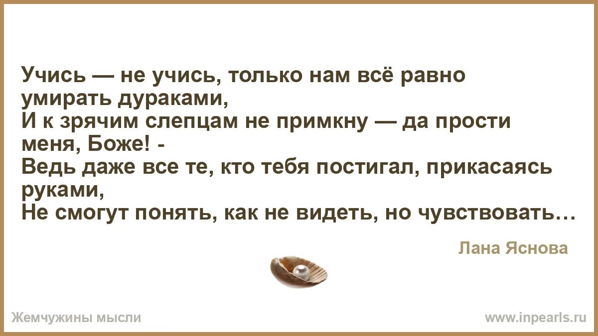 Все равно умрем. Показывать можно только зрячим петь песню только. кто сказал всю жизнь учимся, а всё равно дураками помрём. все равно помирать. как не молись все равно помрешь.